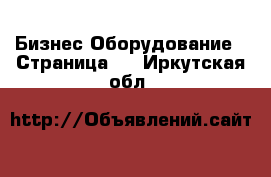 Бизнес Оборудование - Страница 2 . Иркутская обл.